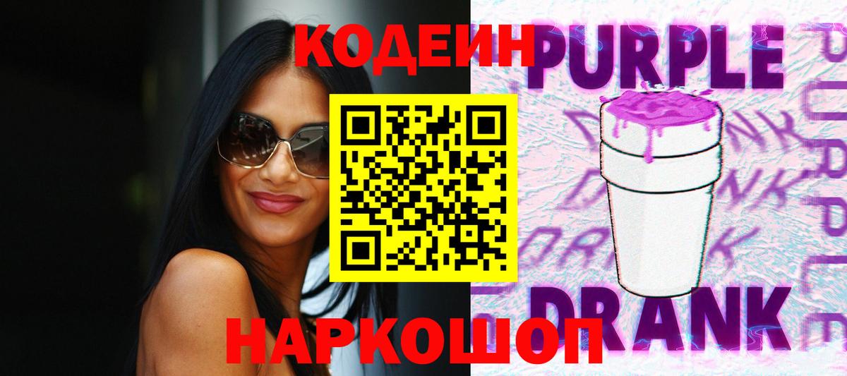 Артёмовский  Кодеин напиток Lean (лин)  Вход с VPN  Кодеиновый сироп Lean Purple Drank 